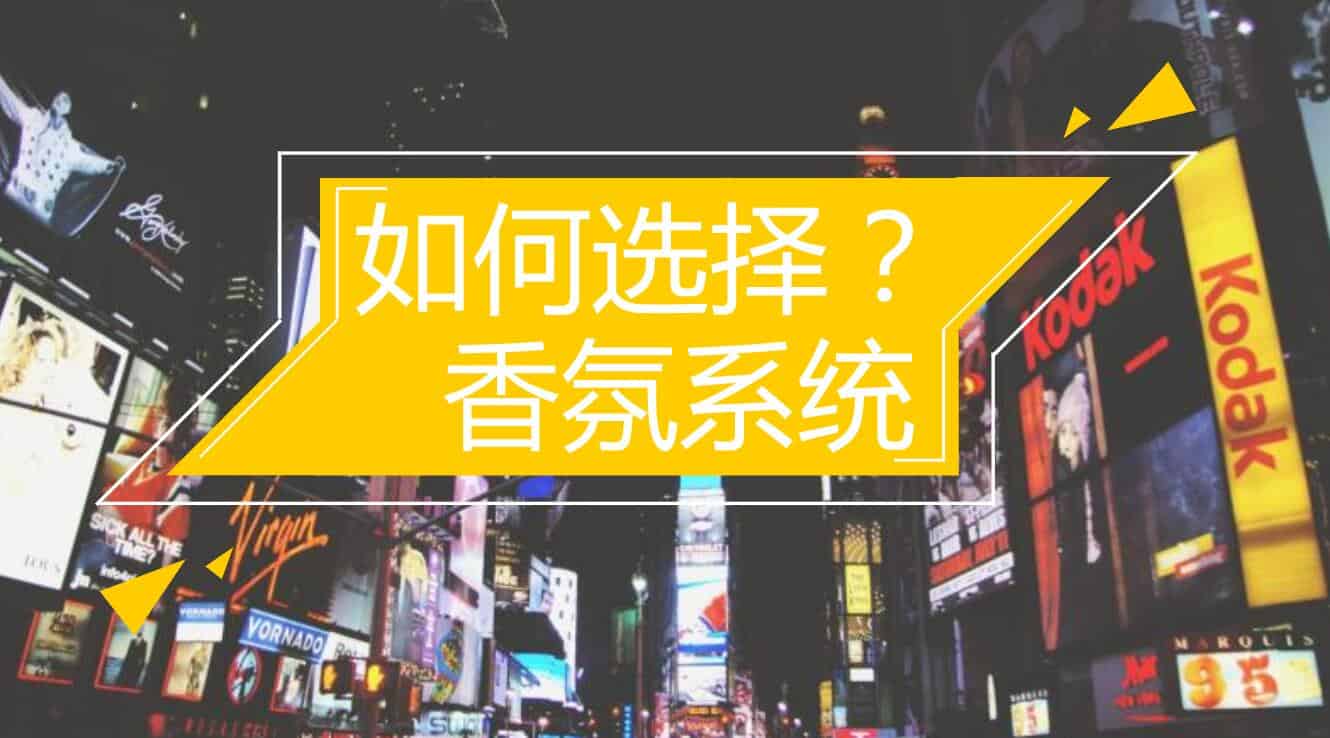 如何選擇適合您的加香機-香氛擴香機系統(tǒng)方案呢？